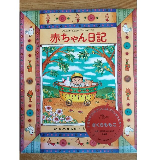 小学館(ショウガクカン)の赤ちゃん日記  さくらももこ エンタメ/ホビーの雑誌(結婚/出産/子育て)の商品写真