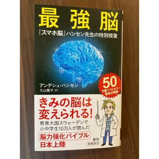 最強脳 『スマホ脳』ハンセン先生の特別授業(その他)