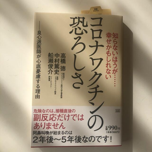 知らないほうが・・・幸せかもしれないコロナワクチンの恐ろしさ 良心派医師が心底憂 エンタメ/ホビーの本(文学/小説)の商品写真