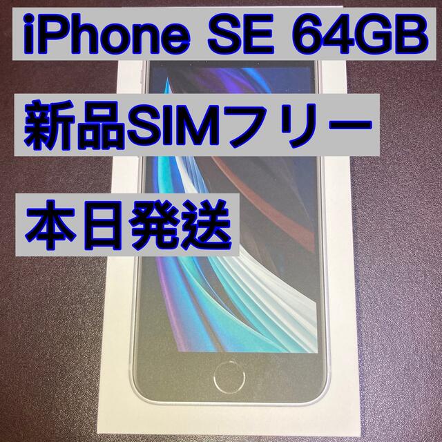 iPhone SE2 本体 64GB ホワイト simロック解除 シムフリー iPhone SE2 本体 64GB ホワイト simロック解除 シムフリー