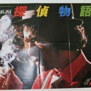 激レア 当時物 TVドラマ「探偵物語」番組宣伝用ポスター 松田優作 成田三樹夫
