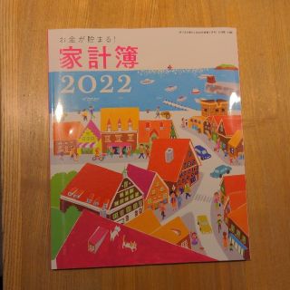 シュフトセイカツシャ(主婦と生活社)のすてきな奥さん 家計簿 2022(住まい/暮らし/子育て)