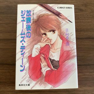 シュウエイシャ(集英社)の放課後のジェームズ・ディーン　日向章一郎(文学/小説)