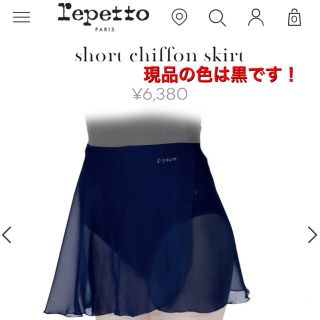 レペット(repetto)の[専用]repetto シフォンスカート ショート丈(ダンス/バレエ)