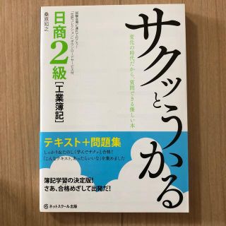 サクッとうかる日商２級「工業簿記」テキスト＋問題集(資格/検定)