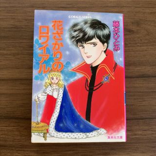 シュウエイシャ(集英社)の花ざかりのロワイアル　藤本ひとみ(文学/小説)