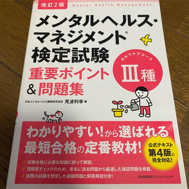 日本能率協会(ニホンノウリツキョウカイ)のメンタルヘルスマネジメント検定試験　問題集 エンタメ/ホビーの本(資格/検定)の商品写真