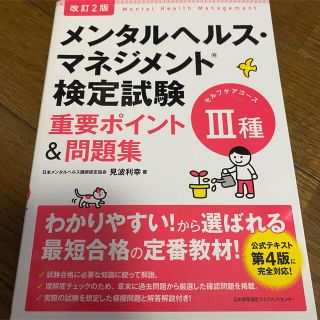 ニホンノウリツキョウカイ(日本能率協会)のメンタルヘルスマネジメント検定試験　問題集(資格/検定)