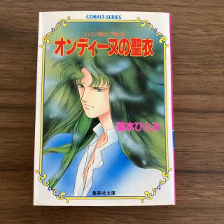 シュウエイシャ(集英社)のオンディ－ヌの聖衣 ユメミと銀のバラ騎士団(文学/小説)