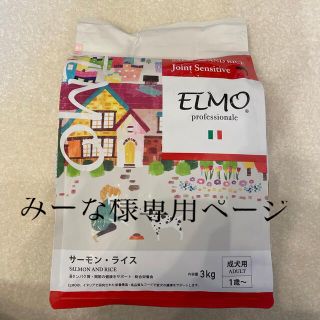 ELMO エルモ　professionale ドッグフード(ペットフード)