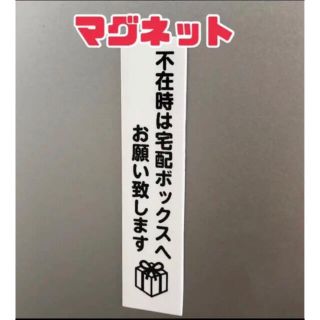 宅配BOX お願い マグネット ホワイト(しおり/ステッカー)