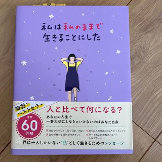 ワニブックス(ワニブックス)の私は私のままで生きることにした(人文/社会)