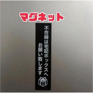 宅配BOX お願い マグネット ブラック(しおり/ステッカー)