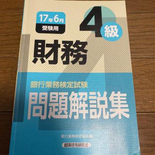 銀行業務検定試験財務４級問題解説集 ２０１７年６月受験用(資格/検定)