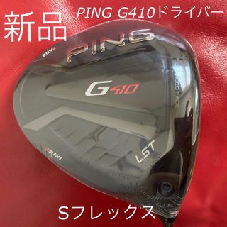 ピン(PING)の【新品】PING G410 LST ドライバー(クラブ)