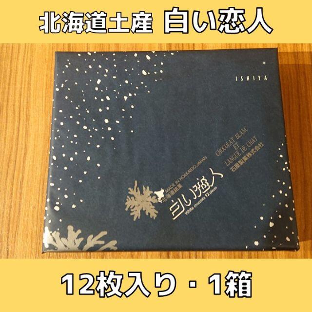 石屋製菓(イシヤセイカ)の北海道土産 白い恋人 ホワイト 12枚入り×1 食品/飲料/酒の食品(菓子/デザート)の商品写真