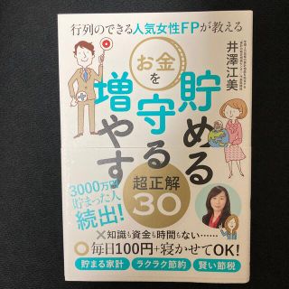 行列のできる人気女性ＦＰが教えるお金を貯める守る増やす超正解３０(資格/検定)