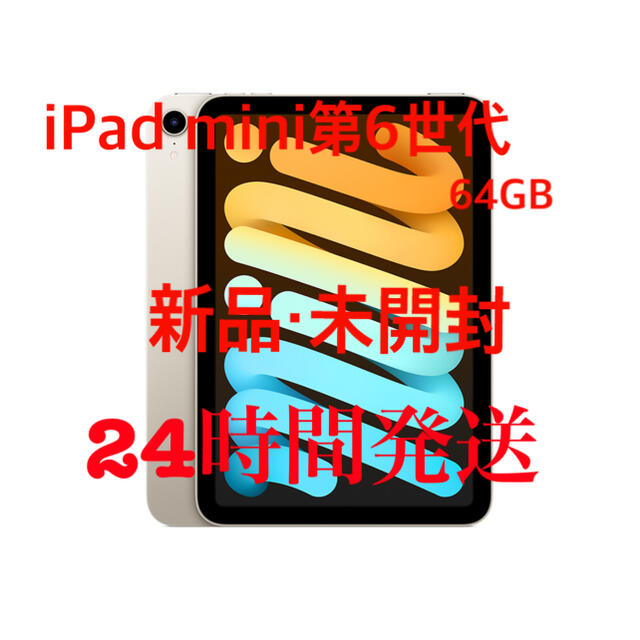 Apple - iPad mini第6世代　64GB    iPadmini6