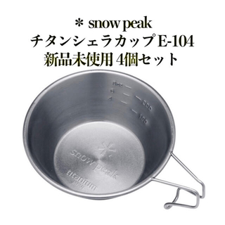 スノーピーク(Snow Peak)の【新品未使用】チタンシェラカップ　4個セット(食器)
