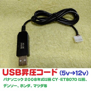 USB昇圧コード パナソニックETC他 2008年式以前.CY-ET807Dまで(ETC)