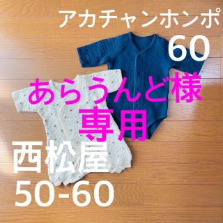 ニシマツヤ(西松屋)のあらうんど様専用◾️西松屋 赤ちゃんホンポ 肌着 ロンパース プレオール 冬 ニ(肌着/下着)