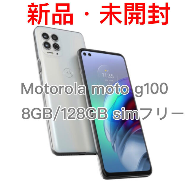 【新品未開封】モトローラMotorola moto g100 8GB/128GB