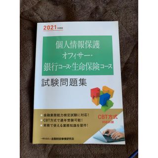 「個人情報保護オフィサー・銀行コース・生命保険コース試験問題集 ２０２１年度版」(資格/検定)