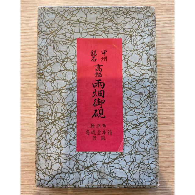 【雨畑御硯】硯　すずり　峯硯堂本舗　甲州銘石　書道　写経　書　習字　天然石