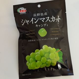 長野県産　シャインマスカット　キャンディ(菓子/デザート)