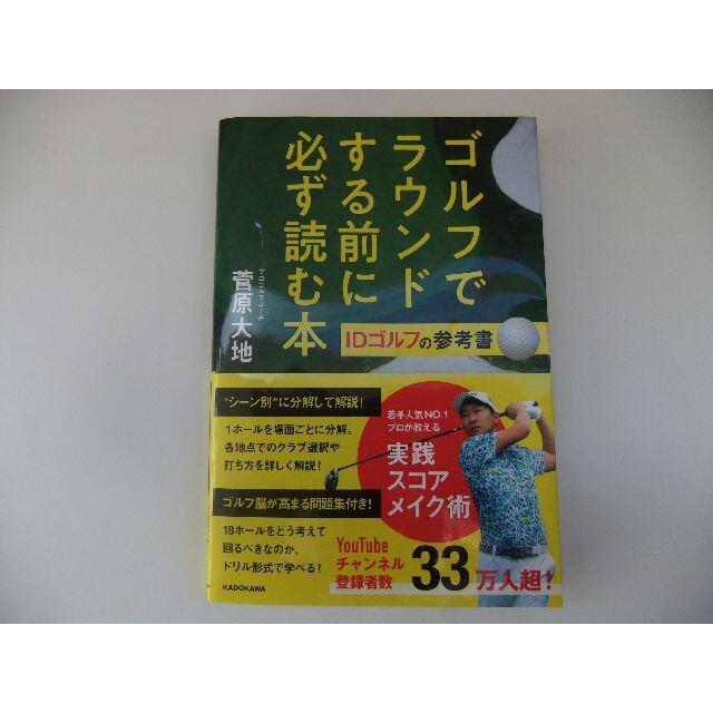 ゴルフでラウンドする前に必ず読む本　菅原大地　KADOKAWA エンタメ/ホビーの本(趣味/スポーツ/実用)の商品写真