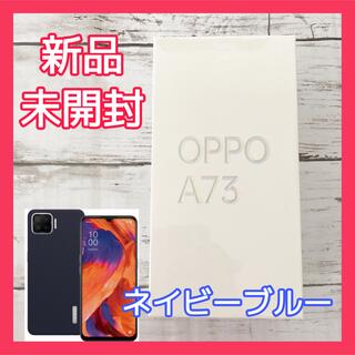 オッポ(OPPO)の新品未開封 ♡ OPPO A73 ネービーブルー CPH2099(スマートフォン本体)