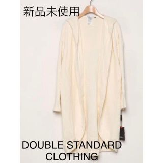 ダブルスタンダードクロージング(DOUBLE STANDARD CLOTHING)の未使用♦DOUBLE STANDARD CLOTHING ロングカーディガン(カーディガン)