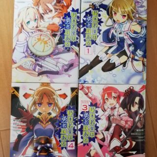 乃木若葉は勇者である　1-4 【全巻】　コミック　漫画版(全巻セット)