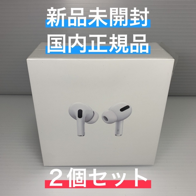 ★匿名配送★  Apple AirPods Pro 本体×2個 新品未開封