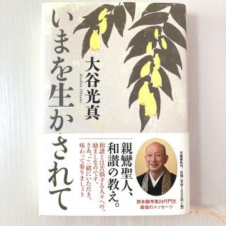 ブンゲイシュンジュウ(文藝春秋)のいまを生かされて(人文/社会)