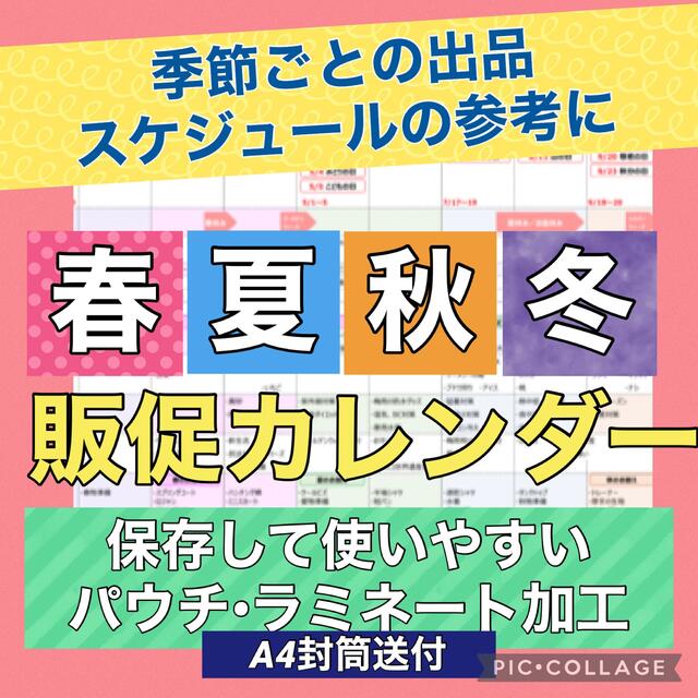 販促カレンダー　★売るアイデアがどんどん浮かぶシート（パウチ•ラミネート加工 インテリア/住まい/日用品のオフィス用品(オフィス用品一般)の商品写真