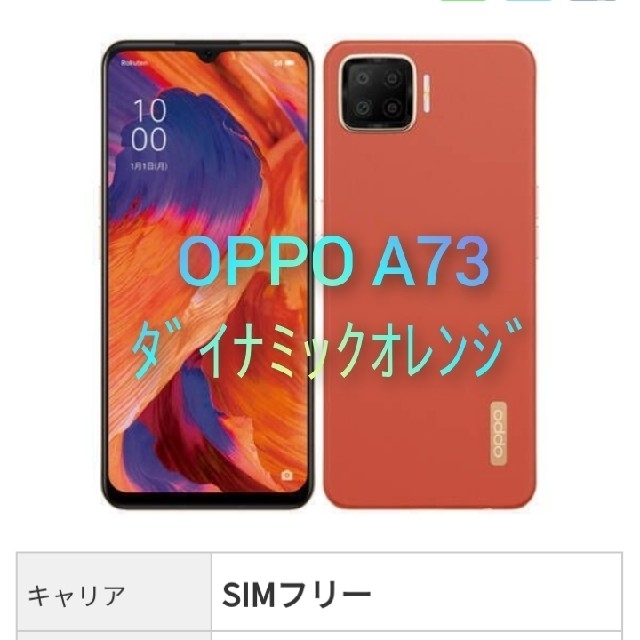 OPPO A73 ダイナミックオレンジ 本体 SIMフリー オッポ 新品未開封 ...