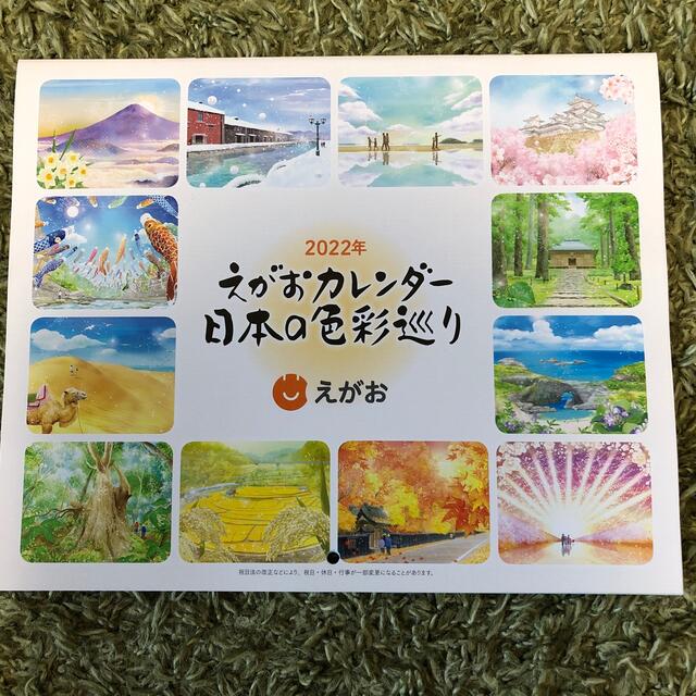 えがお(エガオ)のえがお☆2022年カレンダー インテリア/住まい/日用品の文房具(カレンダー/スケジュール)の商品写真