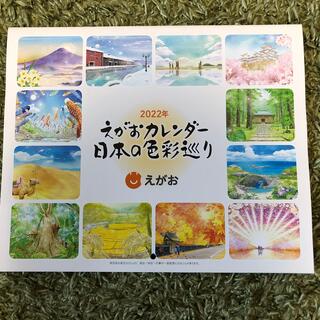 エガオ(えがお)のえがお☆2022年カレンダー(カレンダー/スケジュール)