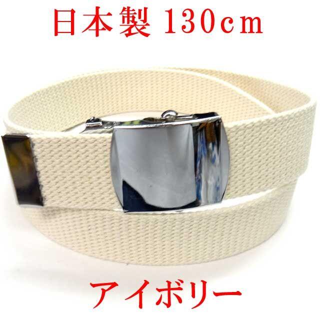 日本製　ガチャベルト　アイボリー　１３０ｃｍ　GIベルト　ベルト メンズのファッション小物(ベルト)の商品写真