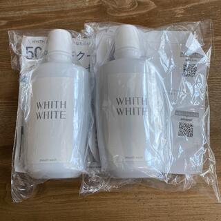 WHITH WHITE 2個セット(口臭防止/エチケット用品)