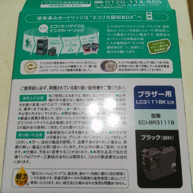 brother(ブラザー)のエコリカ ブラザー用リサイクルインクカートリッジ ECI-BR3111B ブラッ インテリア/住まい/日用品のオフィス用品(その他)の商品写真