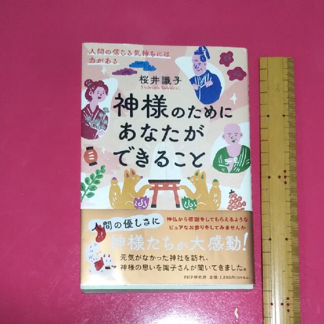 神様のためにあなたができること 人間の信じる気持ちには力がある エンタメ/ホビーの本(住まい/暮らし/子育て)の商品写真