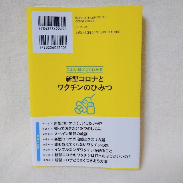 新型コロナとワクチンのひみつ こわいほどよくわかる エンタメ/ホビーの本(健康/医学)の商品写真