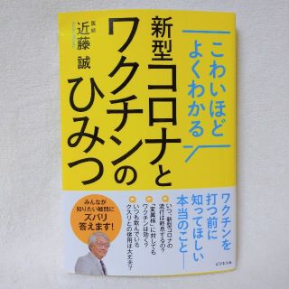 新型コロナとワクチンのひみつ こわいほどよくわかる(健康/医学)