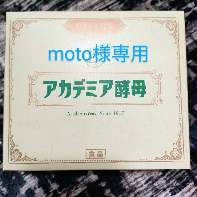 ☆moto様専用☆賞味期限切れ☆アカデミア酵母☆1箱60包☆ダイエットの ...