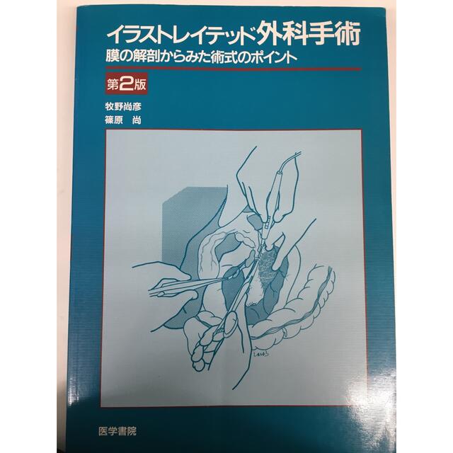 イラストレイテッド外科手術 第2版: 膜の解剖からみた術式のポイント エンタメ/ホビーの本(健康/医学)の商品写真