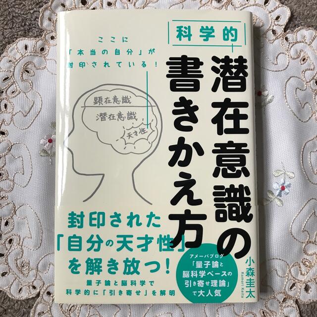 科学的潜在意識の書きかえ方 エンタメ/ホビーの本(ビジネス/経済)の商品写真