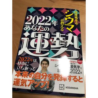 コウダンシャ(講談社)の琉球風水志シウマが教える２０２２年あなたの運勢(趣味/スポーツ/実用)