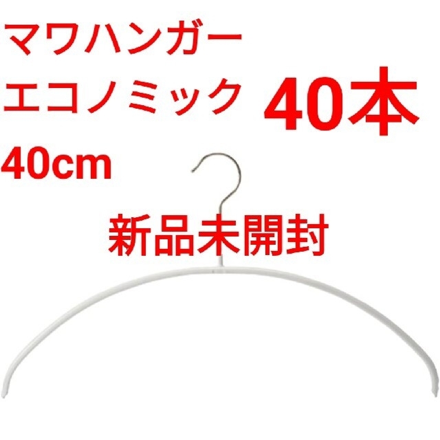 【よる様専用】マワハンガー エコノミック 40cm 40本セット インテリア/住まい/日用品の収納家具(押し入れ収納/ハンガー)の商品写真